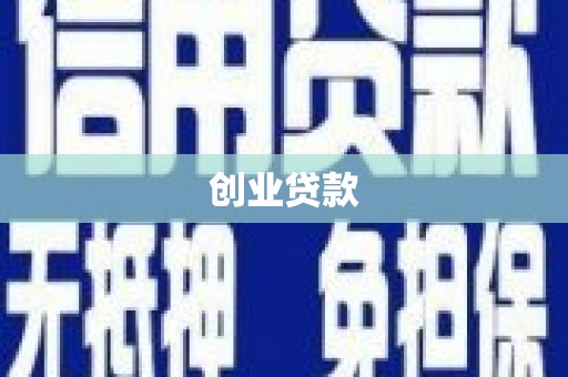 肇东创业贷款