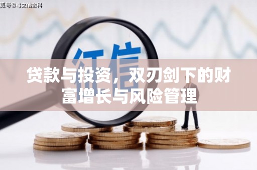 肇东贷款与投资，双刃剑下的财富增长与风险管理