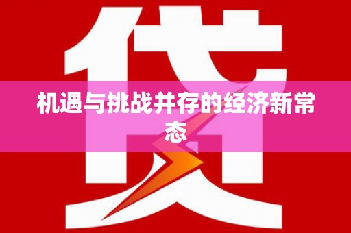 肇东机遇与挑战并存的经济新常态