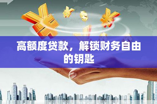 肇东高额度贷款，解锁财务自由的钥匙