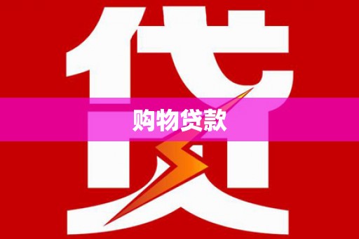 肇东购物贷款