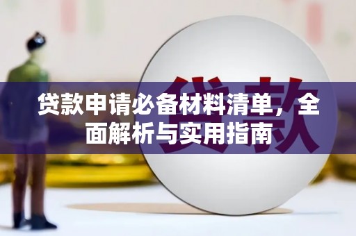 肇东贷款申请必备材料清单，全面解析与实用指南