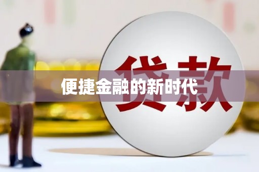 肇东便捷金融的新时代
