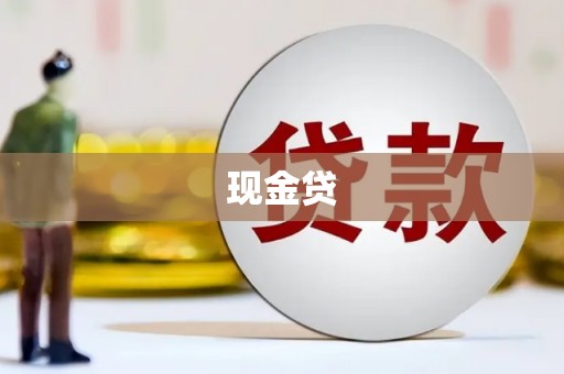 肇东现金贷