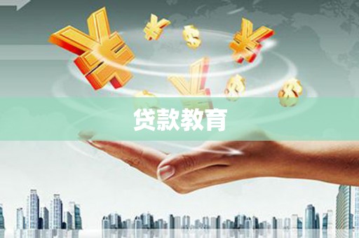 肇东贷款教育