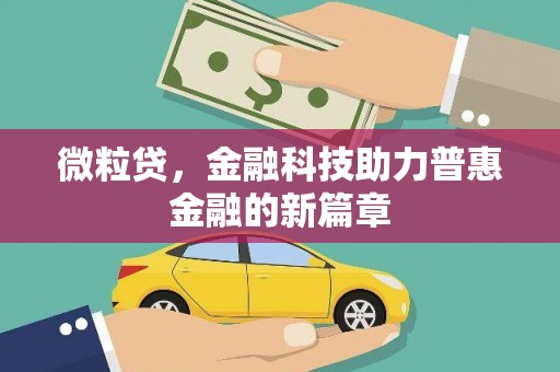 肇东微粒贷，金融科技助力普惠金融的新篇章