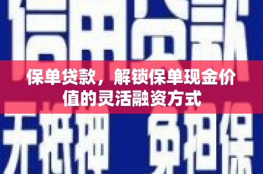 肇东保单贷款，解锁保单现金价值的灵活融资方式