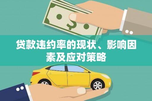 肇东贷款违约率的现状、影响因素及应对策略