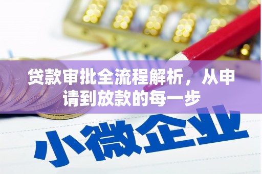 肇东贷款审批全流程解析，从申请到放款的每一步