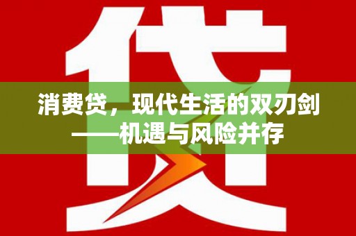 肇东消费贷，现代生活的双刃剑——机遇与风险并存