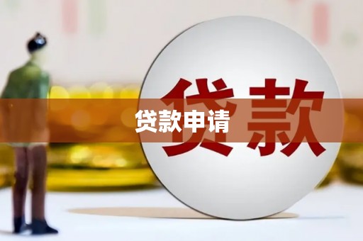 肇东贷款申请