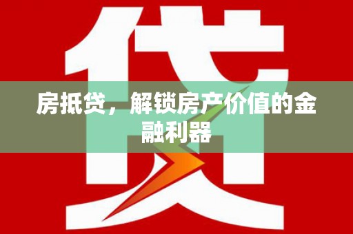 肇东房抵贷，解锁房产价值的金融利器
