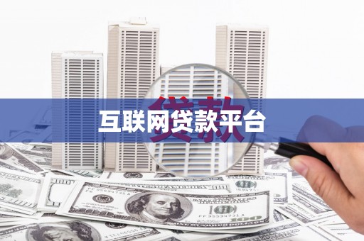 肇东互联网贷款平台