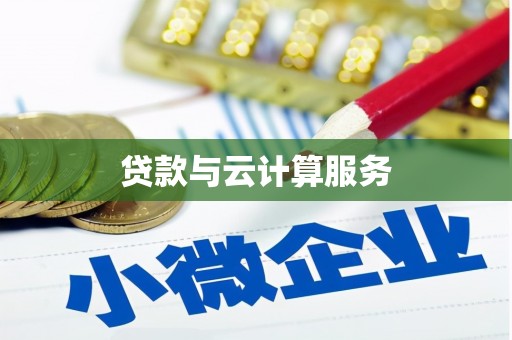 肇东贷款与云计算服务