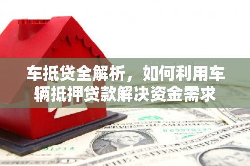 肇东车抵贷全解析，如何利用车辆抵押贷款解决资金需求