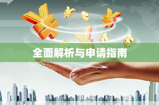 肇东全面解析与申请指南