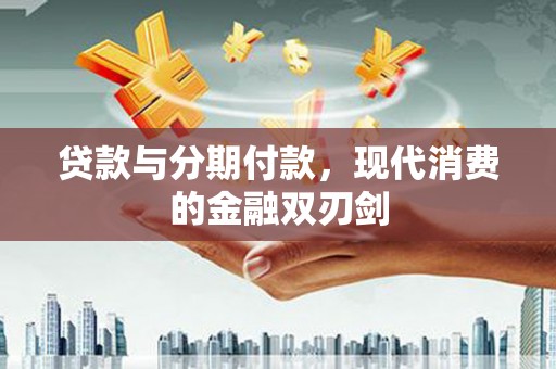 肇东贷款与分期付款，现代消费的金融双刃剑