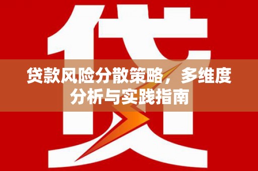 肇东贷款风险分散策略，多维度分析与实践指南