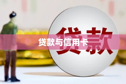 肇东贷款与信用卡