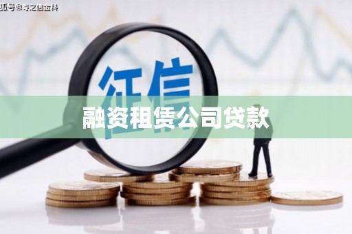 肇东融资租赁公司贷款