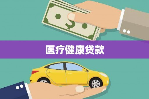 肇东医疗健康贷款