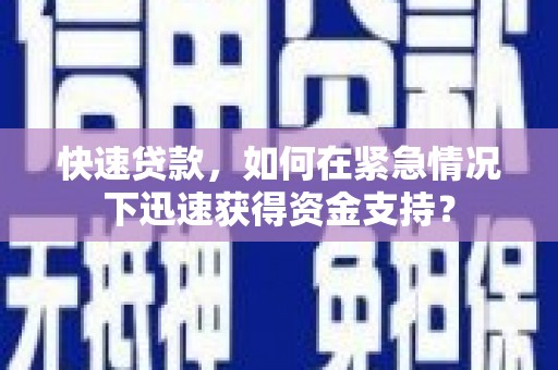 肇东快速贷款，如何在紧急情况下迅速获得资金支持？