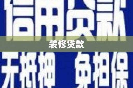 肇东装修贷款