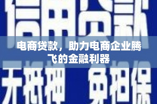 肇东电商贷款，助力电商企业腾飞的金融利器