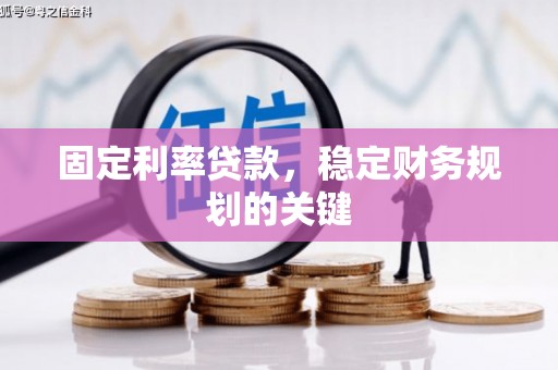 肇东固定利率贷款，稳定财务规划的关键