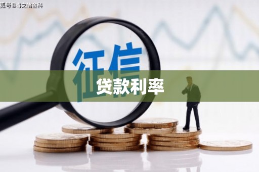 肇东贷款利率