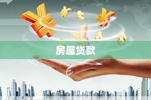 肇东房屋贷款