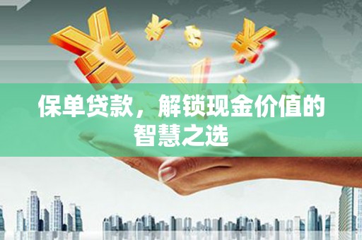 肇东保单贷款，解锁现金价值的智慧之选