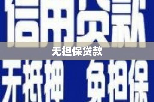 肇东无担保贷款