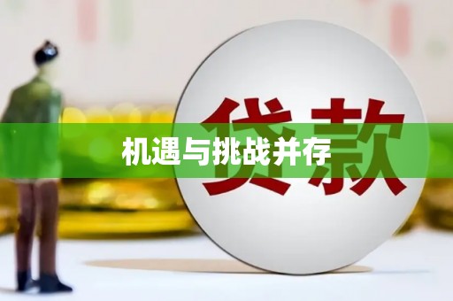 肇东机遇与挑战并存