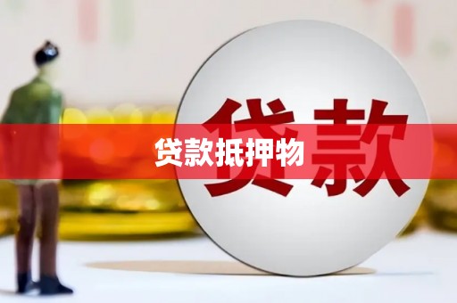 肇东贷款抵押物