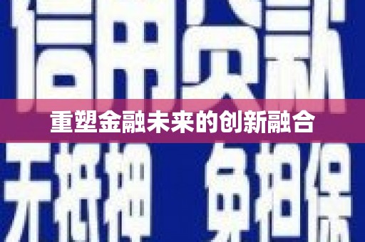 肇东重塑金融未来的创新融合