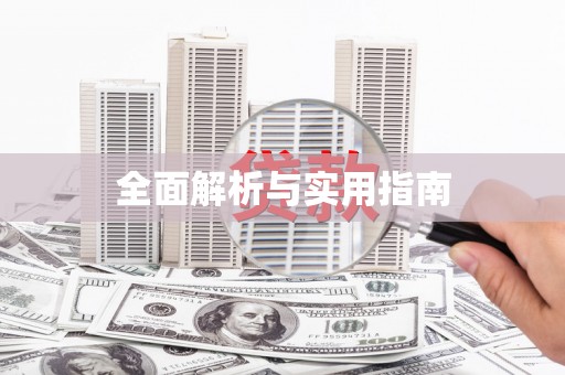 肇东全面解析与实用指南