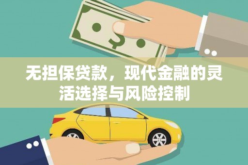 肇东无担保贷款，现代金融的灵活选择与风险控制