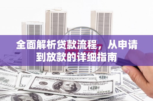 肇东全面解析贷款流程，从申请到放款的详细指南