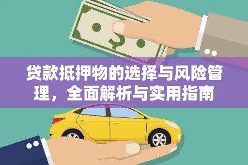 肇东贷款抵押物的选择与风险管理，全面解析与实用指南