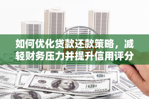 肇东如何优化贷款还款策略，减轻财务压力并提升信用评分