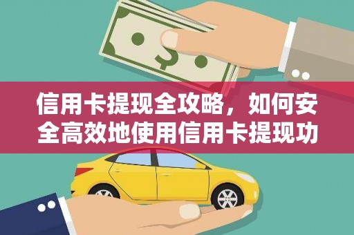 肇东信用卡提现全攻略，如何安全高效地使用信用卡提现功能