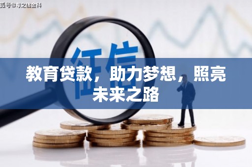 肇东教育贷款，助力梦想，照亮未来之路