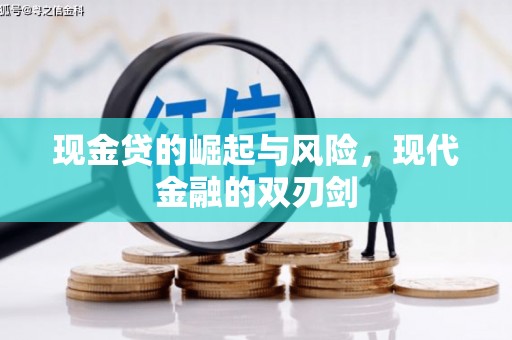 肇东现金贷的崛起与风险，现代金融的双刃剑