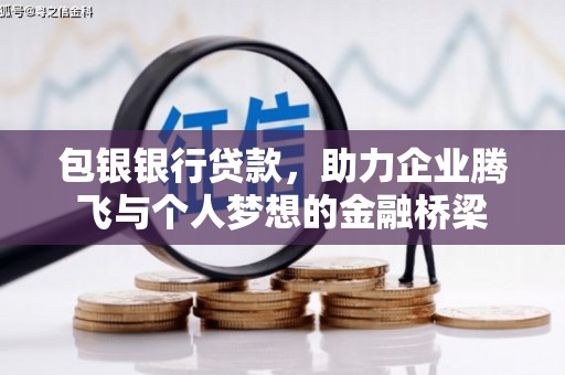 肇东包银银行贷款，助力企业腾飞与个人梦想的金融桥梁