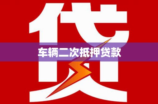 肇东车辆二次抵押贷款