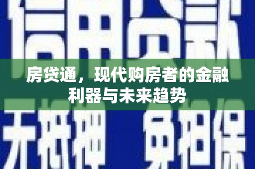 肇东房贷通，现代购房者的金融利器与未来趋势