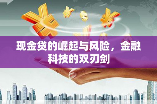 肇东现金贷的崛起与风险，金融科技的双刃剑