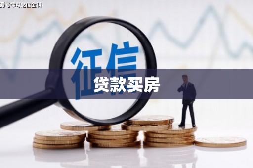 肇东贷款买房