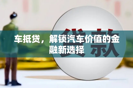 肇东车抵贷，解锁汽车价值的金融新选择